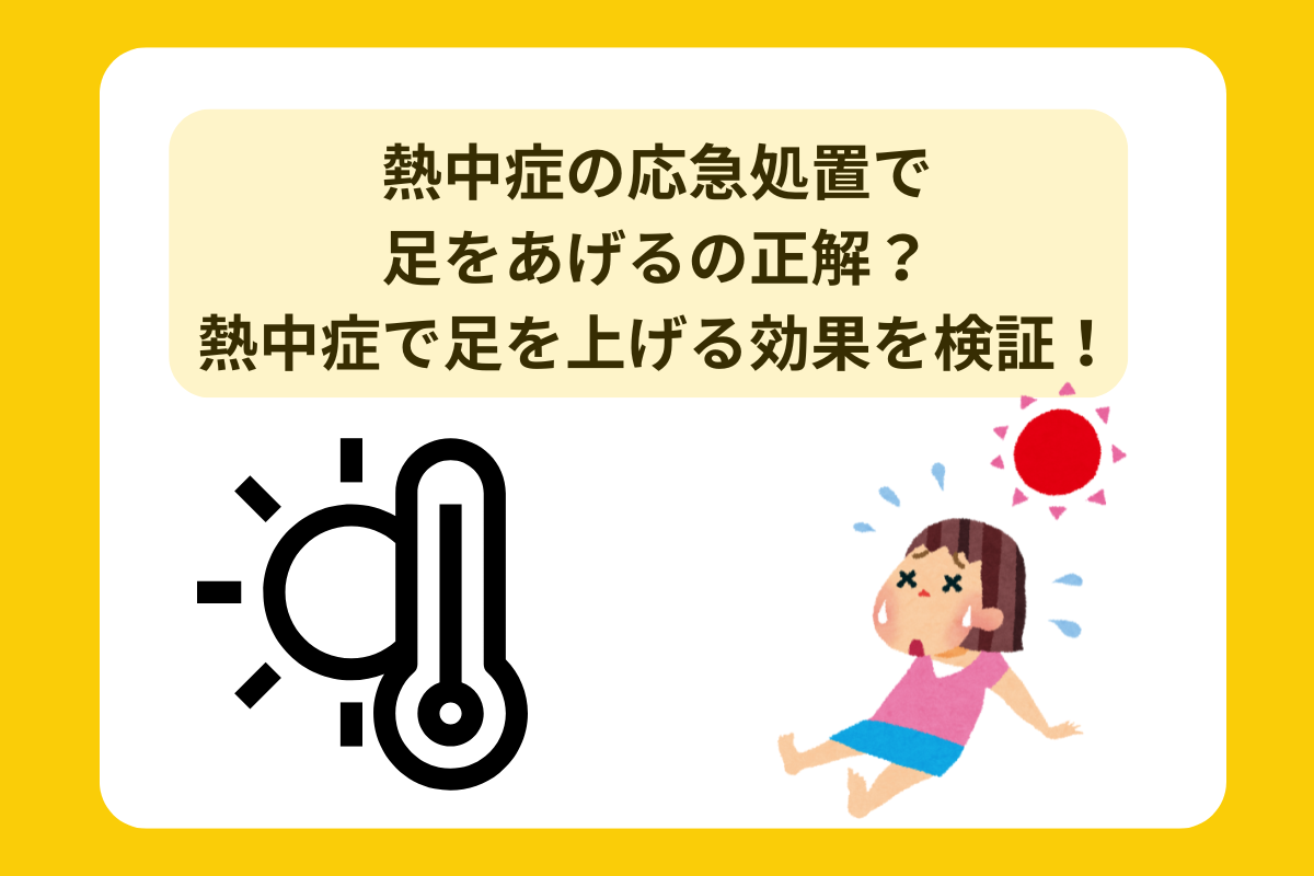 熱中症 応急処置 足を上げる